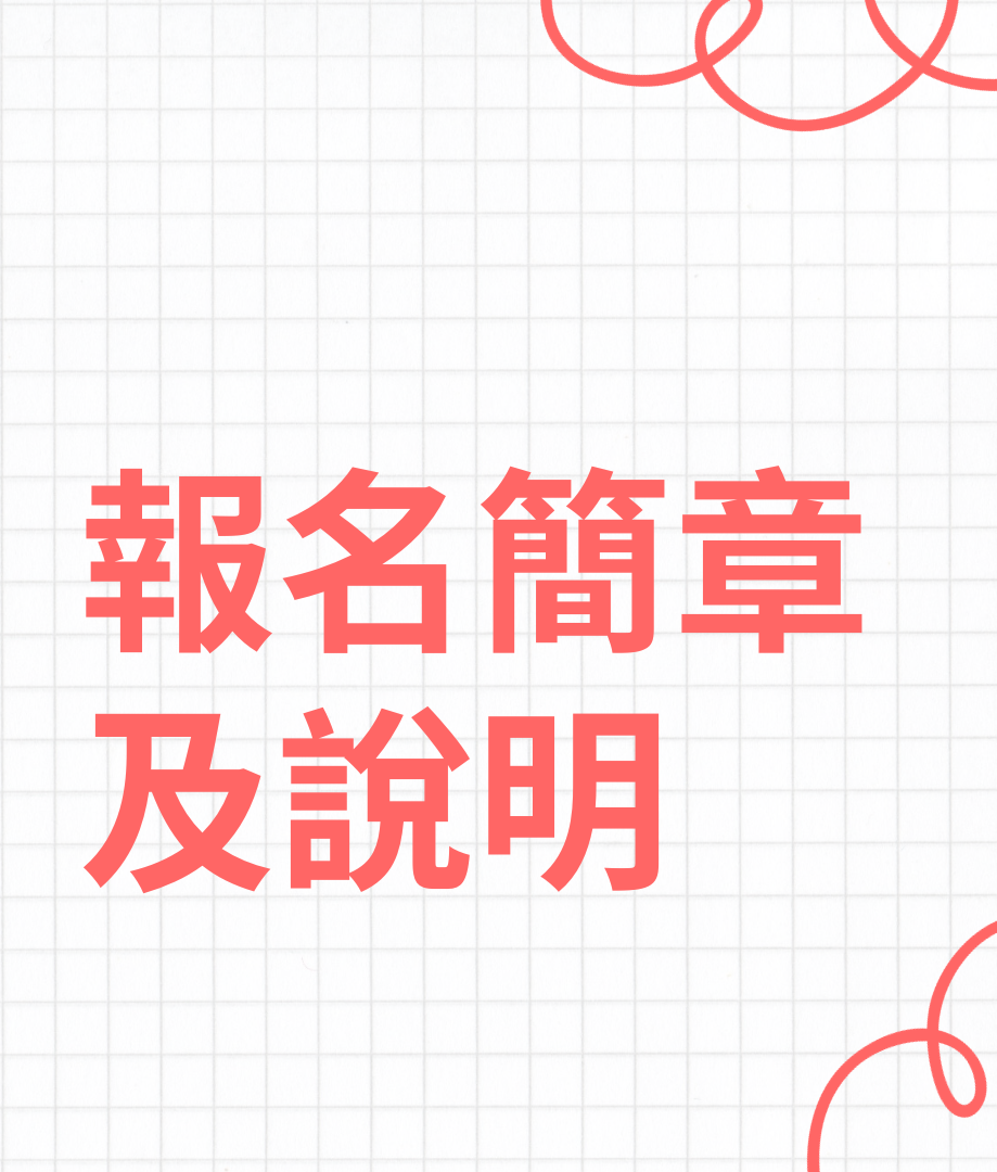 報名簡章及說明