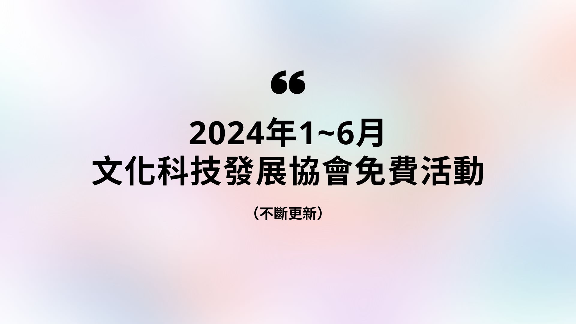 2024年1~6月 文化科技發展協會免費活動（不斷更新）