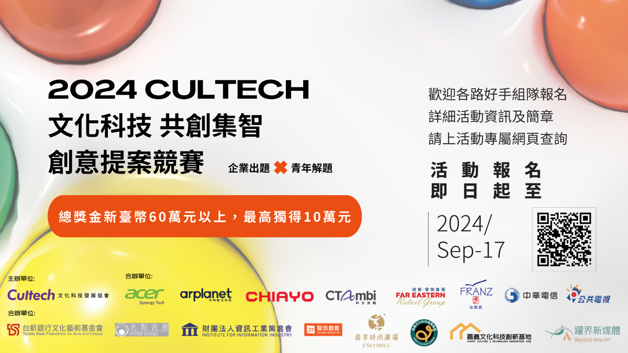 2024 CULTECH 文化科技共創集智創意提案競賽 徵件起跑🎇即日起至9/17(二)