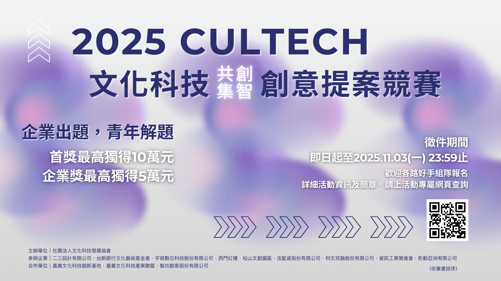 2025 CULTECH 文化科技共創集智創意提案競賽